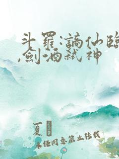 斗罗:谪仙临尘,剑酒弑神