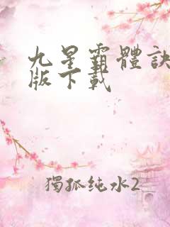 九星霸体诀精校版下载