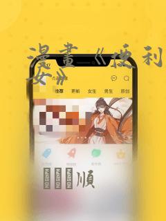 漫画《便利店少女》