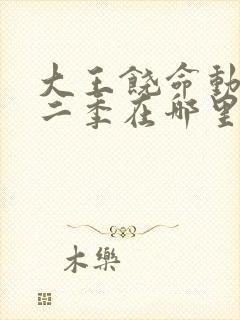 大王饶命动漫第二季在哪里看