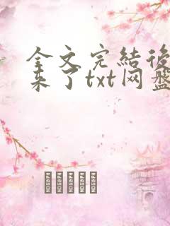 全文完结后我回来了txt网盘