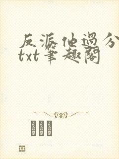 反派他过分美丽txt笔趣阁