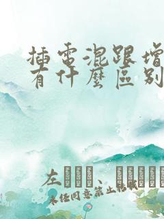 插电混跟增程式有什么区别