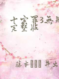 十宗罪3无删减完整版