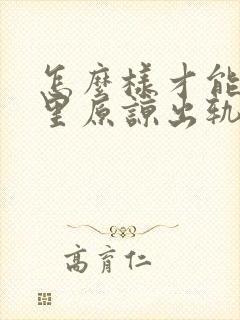 怎么样才能从心里原谅出轨的老公