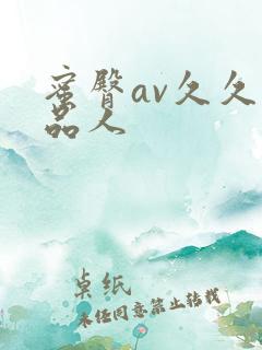 蜜臀av久久精品人