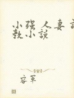 小强 人妻 调教小说