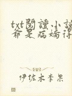txt阅读小说爷是病娇得宠着