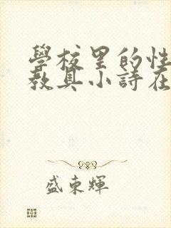 学校里的性教学教具小诗在线
