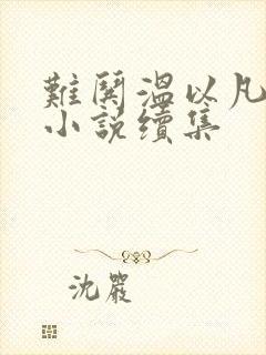 难哄温以凡桑延小说续集