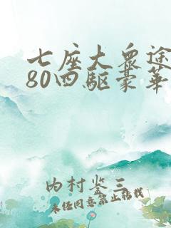 七座大众途昂380四驱豪华版最新价格