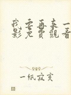 我要再来一次电影免费观看