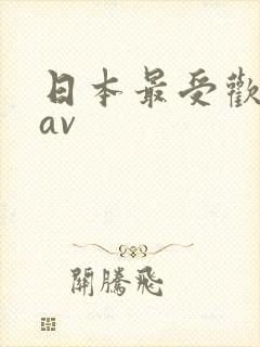 日本最受欢迎的av