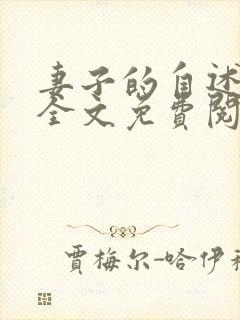 妻子的自述小说全文免费阅读无弹窗