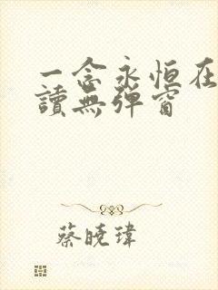 一念永恒在线阅读无弹窗