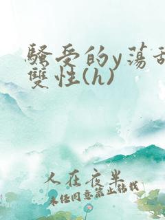 骚受的y荡甜宠双性(h)