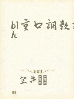 bl重口调教高h