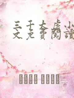 三千太虚小说全文免费阅读最新章节