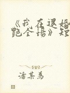 《我在退婚宴惊艳全场》短剧全集免费观看