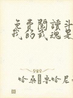 免费阅读斗罗之我的武魂是魂环