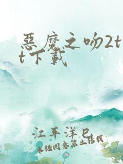 恶魔之吻2txt下载