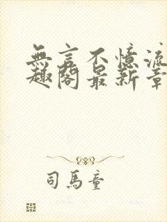 无言不忆流年笔趣阁最新章节列表