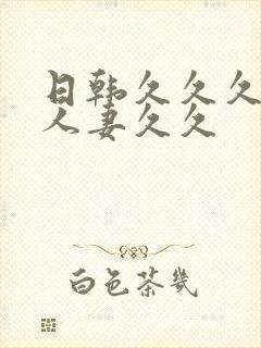 日韩久久久精品人妻久久