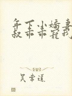 年下小娇妻,大叔乖乖宠我小说