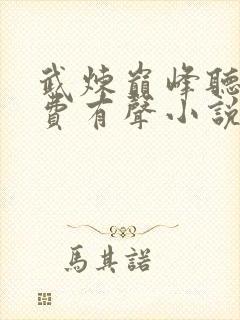 武炼巅峰听书免费有声小说