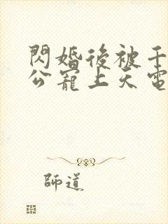 闪婚后被千亿老公宠上天电视连续剧