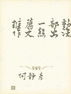 推荐一部动画片作文熊出没二年级300字