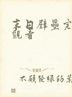 末日壁垒完整版观看