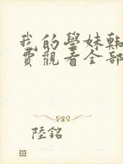 我的学妹韩剧免费观看全部电视剧