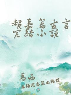 超长篇古言言情完结小说