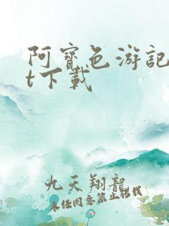 阿宝色游记txt下载