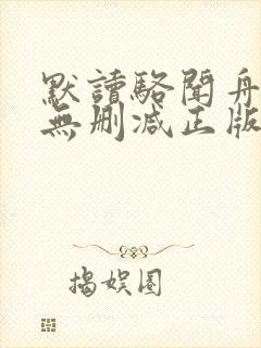 默读骆闻舟小说无删减正版在线阅读