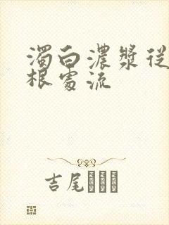 浊白浓浆从大腿根处流