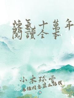 炼气十万年免费阅读全本