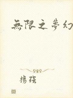 无限之梦幻现实