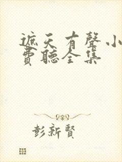 遮天有声小说免费听全集