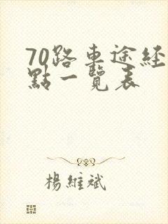 70路车途经站点一览表