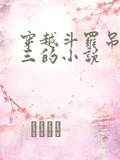 穿越斗罗吊打唐三的小说