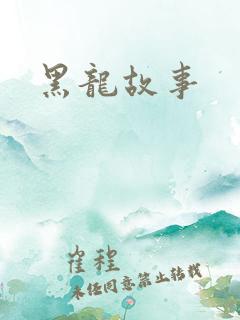 黑龙故事