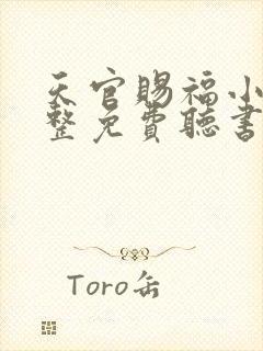 天官赐福小说完整免费听书