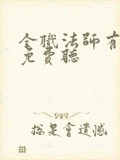 全职法师有声书免费听