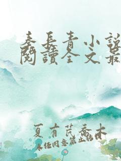 秦长青小说免费阅读全文最新章节