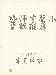 恐怖有声小说免费听推荐