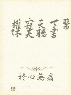 权宠天下医妃要休夫听书