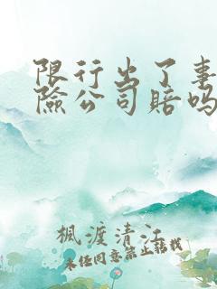 限行出了事故保险公司赔吗