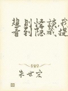 规则怪谈,我能看到隐藏提示